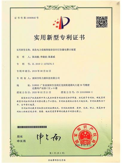 高危電力設(shè)施智能語(yǔ)音閃燈防漏電警示裝置認(rèn)證