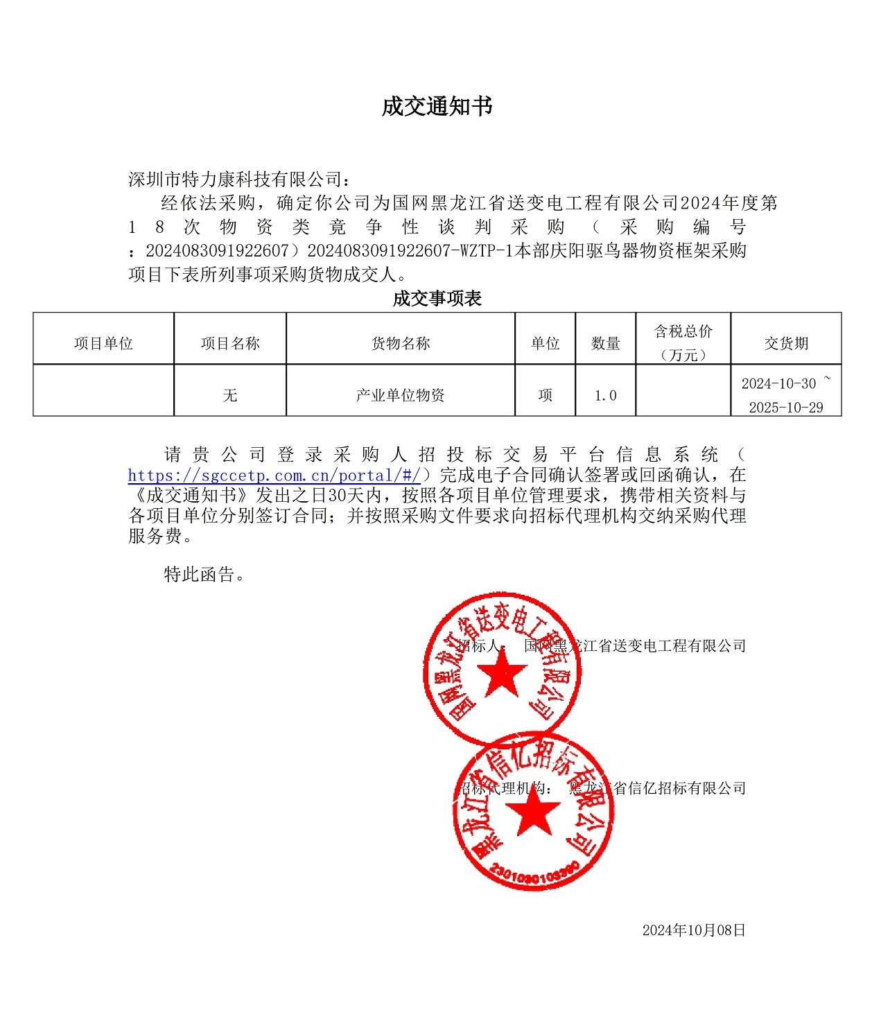 國網(wǎng)黑龍江省送變電工程有限公司2024年度第18次物資類竟爭性談判采購_本部慶陽驅(qū)鳥器物資框架采購項目